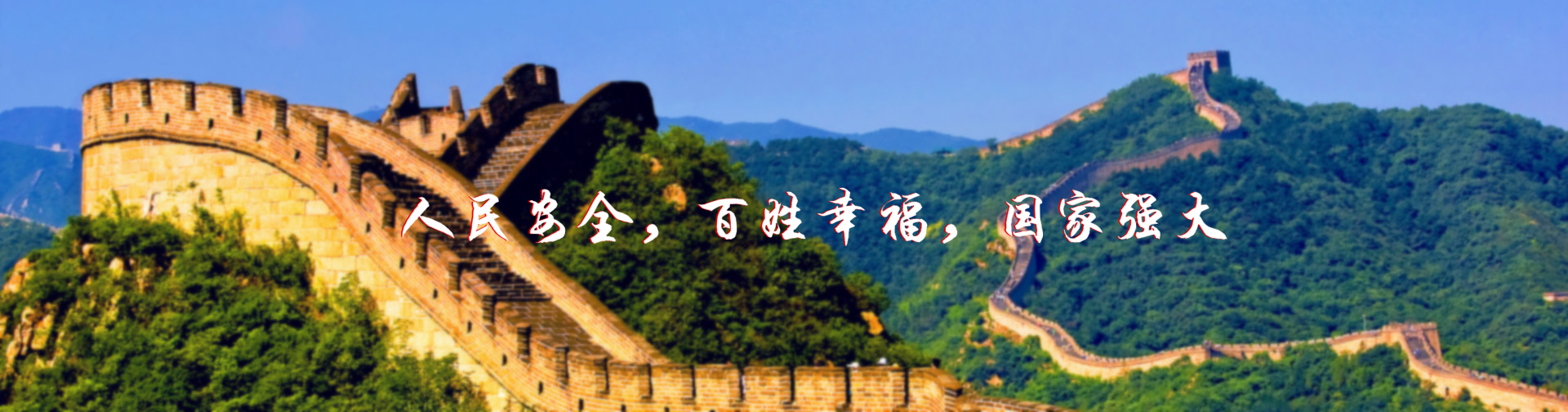 北京紅立方-北京紅立方，人民安全，百姓幸福，國(guó)家強(qiáng)大